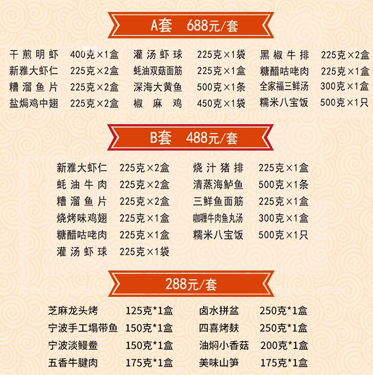 新雅全家福半成品菜a套688元